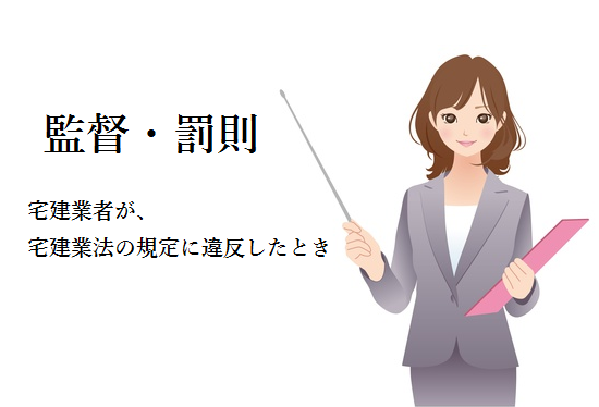 宅建業者が違反をしたときの監督処分や罰則について わかりやすくまとめた宅建資格のこと